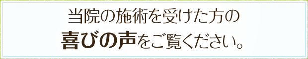 当院の施術を受けた方の喜びの声をご覧ください。