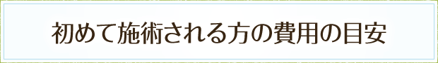 初めて施術される方の費用の目安