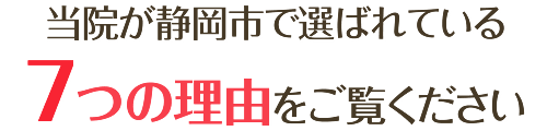 静岡市でとく鍼灸院が選ばれている7つの理由をご覧ください