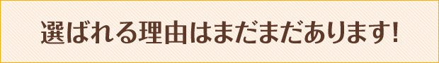 とく鍼灸院が皆様に選ばれる理由はまだまだあります！