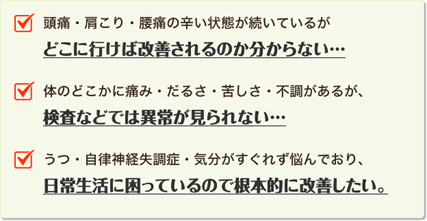 頭痛・肩こり・腰痛の辛い状態が続いているがどこに行けば改善されるのか分からない...